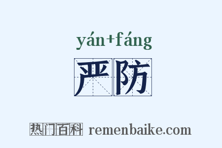 严防是什么意思的图片